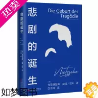 [正版]正版 悲剧的诞生 尼采著 外国名著希腊艺术美学讨论哲学思考西方哲学知识读物书籍 万卷出版公司