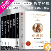 [正版]全7册 理想国柏拉图正版+鬼谷子+心理学全集 西方哲学史哲学经典书籍读物外国哲学入门基础西方思想乌托邦思想著作思