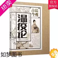 [正版]正版 温疫论 吴有性 古法今观 流行性疾病急性传染病医学古籍 瘟疫病辨证 伤寒学术瘟病学理论 中医读物书籍