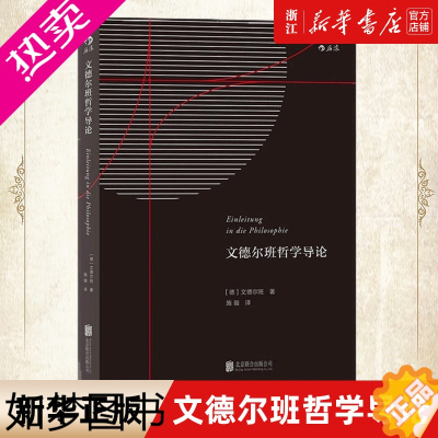 [正版][书店]正版 文德尔班哲学导论 宗教哲学经典作品研究 哲学的基本纲领理论问题专著入门读物