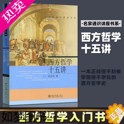 [正版][满300减30]西方哲学十五讲张志伟编社科外国哲学北京大学出版社名家通识讲座书系哲学启蒙读物西方哲学史科普及读