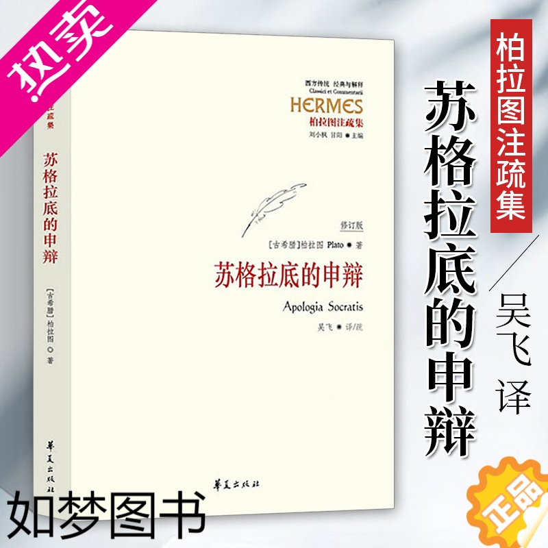 [正版][正版]苏格拉底的申辩 柏拉图苏格拉底对话西方思想哲学理想国外国哲学读物书籍