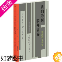 [正版]我们为何膜拜青春:年龄的文化史 (美)罗伯特·波格·哈里森(Robert Pogue Harrison) 著;梁