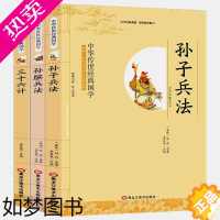 [正版]全新正版 孙子兵法 三十六计 孙膑兵法共3本 影响一生的国学普及经典读物中华传世经典 中小学高中阅读书籍古文释义