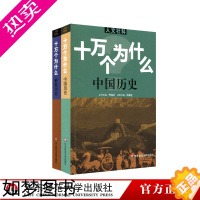 [正版]十万个为什么 世界历史+中国历史 2册套装 青少年科普读物 中学生课外阅读文史哲常识普及 拓展视野知识面 华东师