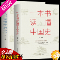 [正版]青少年正版全套2册一本书读懂中国史一本书读懂世界史中国历史通史书籍世界史历史通俗读物上下五千年中国通史世界通