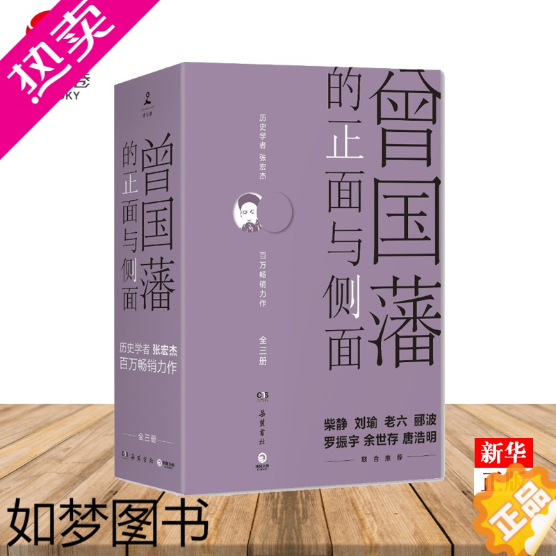 [正版]曾国藩的正面与侧面全3册 正版 2020修订版 张宏杰著 曾国藩家书 中国通史历史人物传记社科书 历史知