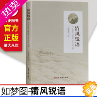 [正版]正版 清风锐语——中国组织人事报评论员文章选编 党建读物出版社 2018年新版 9787509910504