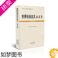 [正版]世界社会主义五百年(党员干部读本)学习出版社/党建读物出版社