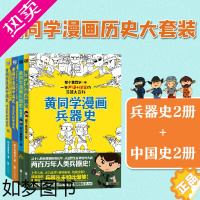 [正版]黄同学漫画中国史兵器史小黄书漫画4册 小学生轻松搞笑漫画武器科普大全荒野生存适合孩子科普百科课外读物轻松学历史兵