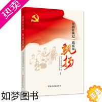 [正版]2023 在基层一线高高飘扬 党建读物出版社 近三年来刊登人民日报专栏文章92篇 新时代党务工作实用手册书籍