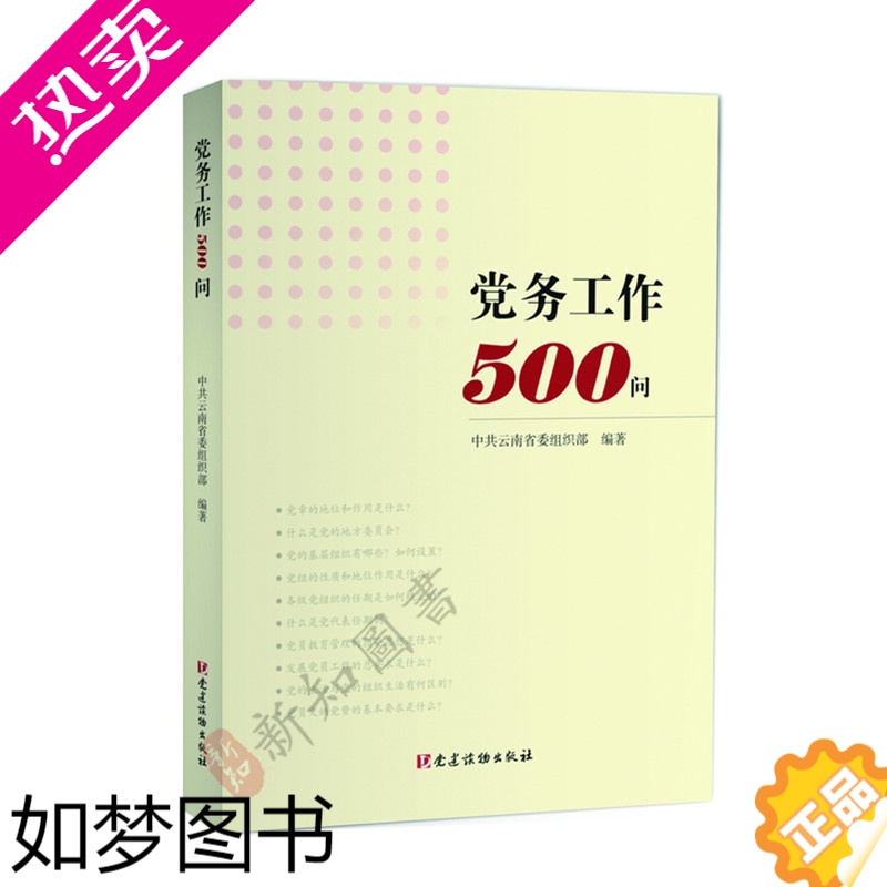 [正版]正版 党务工作500问 党建读物出版社 五百问 基层党组织、党务工作者 党员工作学习问答 党建读物书籍