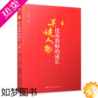 [正版]源创图书 优秀教师的成长 关键人物教师发展丛生 教育理论 方心田 教育读物 中国人民大学出版社