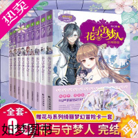 [正版]花与守梦人书全套9册完结篇 意林小小姐系列小说 淑女文学馆 花与梦旅人续 青春励志校园小说 青少年读物文学小说
