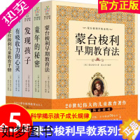 [正版]蒙台梭利早教全书系列5册 发现孩子亲子教育家庭方案 宝幼儿童敏感期手册童年的秘密父母阅读育儿百科心理学籍正面管教