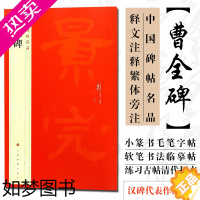 [正版]正版 中国碑帖名品17 曹全碑 释文注释繁体旁注汉碑汉隶书毛笔书法高清字帖原碑帖临摹帖练习古帖书籍曹景完碑