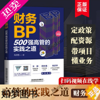 [正版]财务BP:500强高管的实践之道 冯月思500强企业财务分析实务成本核算会计实务做账教程书籍经营分析企业成本核算