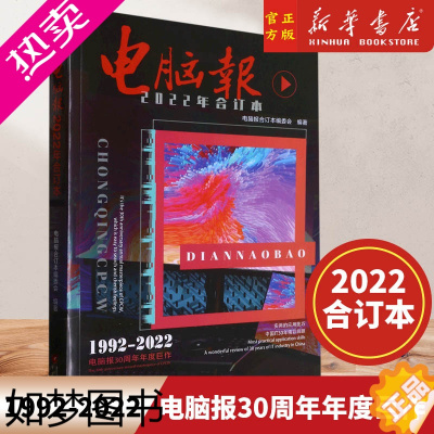 [正版]电脑报(2022年合订本) 电脑数码新闻 游戏用户APP软件计算机笔记本硬件评测评论IT工具书周刊 978722