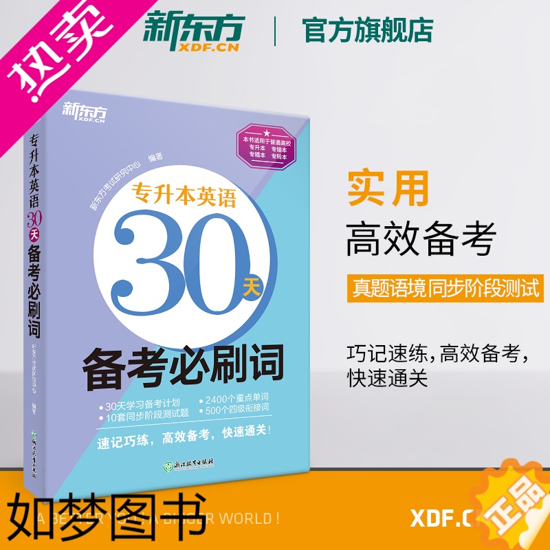 [正版][新东方]2022专升本英语30天备考必刷词必刷题 专接本大学英语词汇单词书籍 专转本文科理科通用专插本 专科本