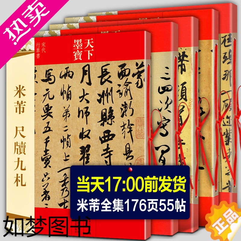 [正版]全5册 米芾书法全集 墨迹选一二三+蜀素帖+尺牍九札 苕溪诗帖天下墨宝系列 毛笔宋代行书草书字帖临摹手札简繁体旁