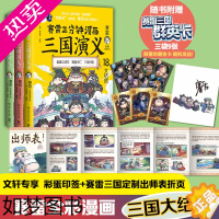 [正版][印签版+赠出师表+群英卡X9]赛雷三分钟漫画三国演义16-18全3册 塞雷3分钟漫画中国史 四大名著漫画儿童历