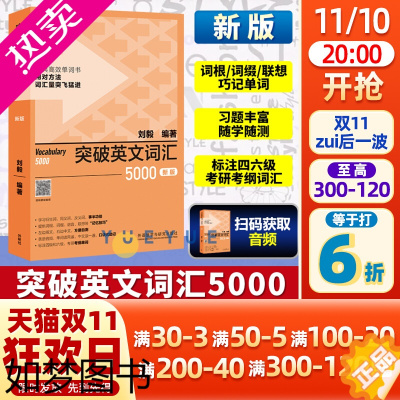 [正版]新版 外研社突破英文词汇5000刘毅单词书 刘毅5000 英语词汇速记学习背诵方法技巧大全 Vocabulary