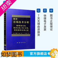 [正版][网]期货市场技术分析 约翰墨菲著 丁圣元译 股指期货外汇市场之道 交易策略投资技术分析 金融投资理财股票书籍畅