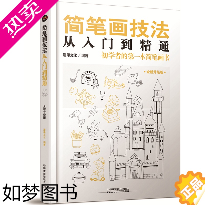 [正版]简笔画书 简笔画成人教程大全 零基础学画画 简笔画手帐手绘本 入门 成人儿童幼儿园 人物简笔画5000例 绘画