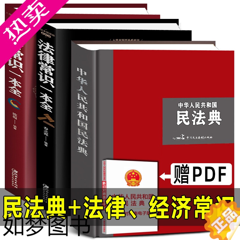 [正版][大字精装版]2022年新版民法典+法律常识+经济常识一本全 中华人民共和国民法典合同婚姻继承律师民事责任法规