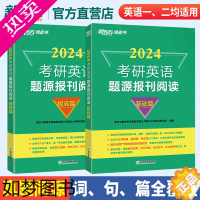 [正版][含精讲解析]新东方2024考研英语题源报刊阅读 提高篇 阅读理解专项训练真题同源外刊时文精析题源 张剑黄皮书阅