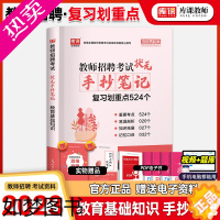 [正版]库课2023教师招聘教育基础知识综合知识状元笔记手抄笔记学霸笔记题库知识点河南河北安徽四川山东省全国通用招教特岗