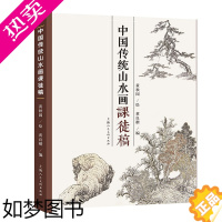 [正版]正版中国传统山水画课徒稿 黄秋园素描作品集 中国传统山水画法学习中国传统山水画入门 上海人民美术出版社 山水范