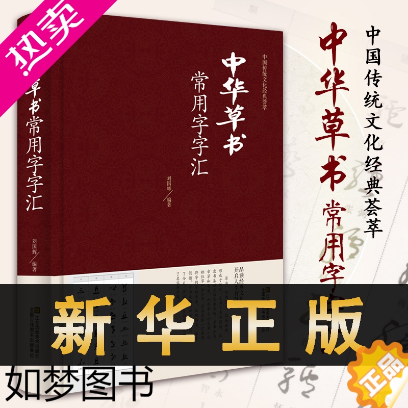 [正版][精装+正版+344页]中华草书大字典常用字字汇 含 孙过庭 智永 怀素 王羲之 黄庭坚 米芾 虞世南 王铎 傅