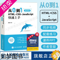 [正版][]从0到1 HTML+CSS+JavaScript快速上手 网页网站制作设计书籍web前端开发程序设计编程开发