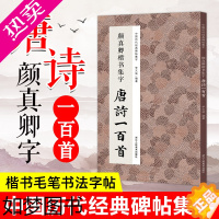 [正版]颜真卿楷书集字唐诗一百首 收录颜真卿楷书经典碑帖集字古诗词作品集临摹教程 楷书毛笔书法字帖颜体多宝塔碑颜勤礼碑楷