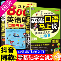 [正版]全2册 英语口语马上说+8000英语单词自学英语单词速成学习神器零基础会中文就会说英文日常交际英语对话书籍成人初