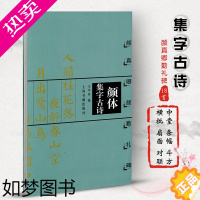 [正版]颜体集字古诗楷书字帖 颜真卿颜勤礼碑 中国古诗集字字帖系列简体旁注中国古诗集字字帖系列软笔毛笔书法练字帖楷书法帖