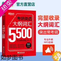 [正版][新东方店]考研英语大纲词汇5500 考研单词词汇手册 大纲词汇记忆 适用英语一二2024十天搞定考研词汇新东方