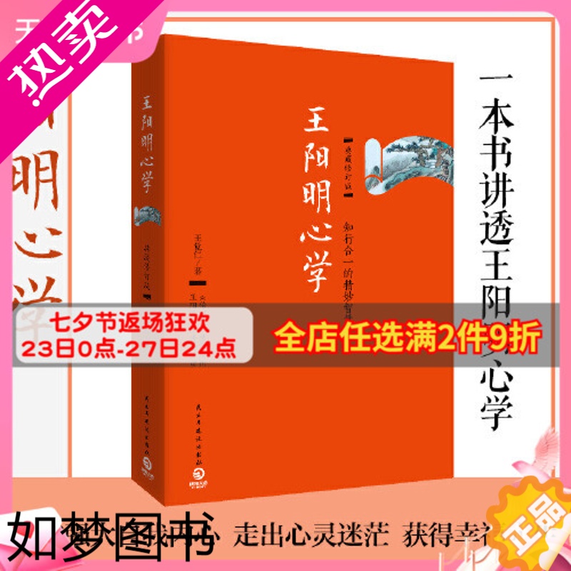 [正版][博集天卷]王阳明心学2021修订版修订版 知行合一王阳明心学智慧 王守仁阳明全书人生哲理修身处世 心学大师王阳