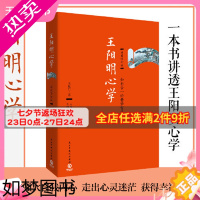 [正版][博集天卷]王阳明心学2021修订版修订版 知行合一王阳明心学智慧 王守仁阳明全书人生哲理修身处世 心学大师王阳