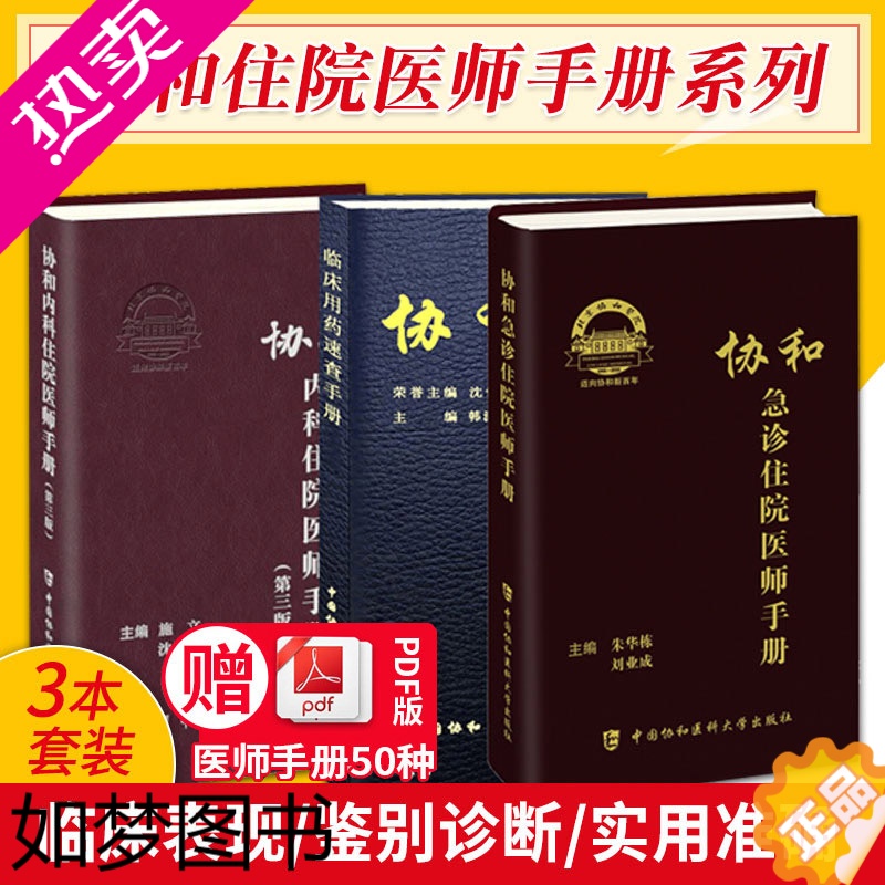 [正版]套装3册 协和临床用药速查手册+协和内科住院医师手册3版三版+急诊住院医师手册 韩潇主编 实用临床急症急救医学教