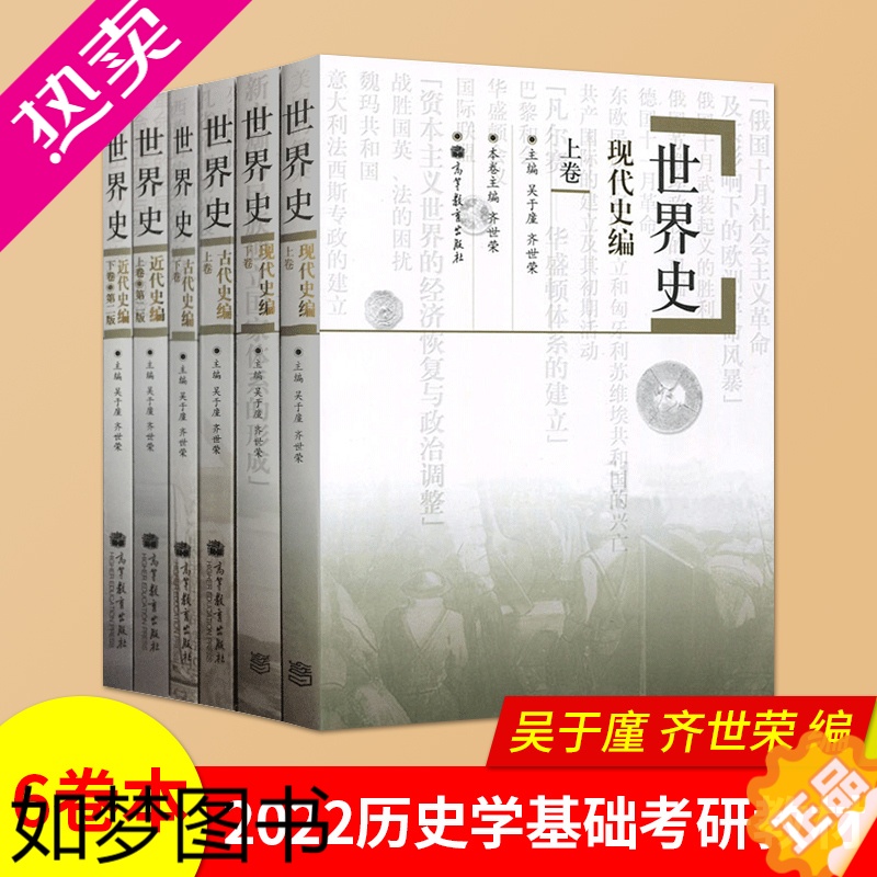 [正版]世界史六卷本 世界史 吴于廑 齐世荣 世界史古代史编上下册+近代史编上册下册+世界现代史编下历史类考研辅导用书