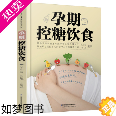 [正版]孕期控糖饮食 孕期营养 糖尿病饮食 降糖菜谱月子餐42天食谱孕期书籍怀孕书籍备孕书籍西尔斯怀孕百科