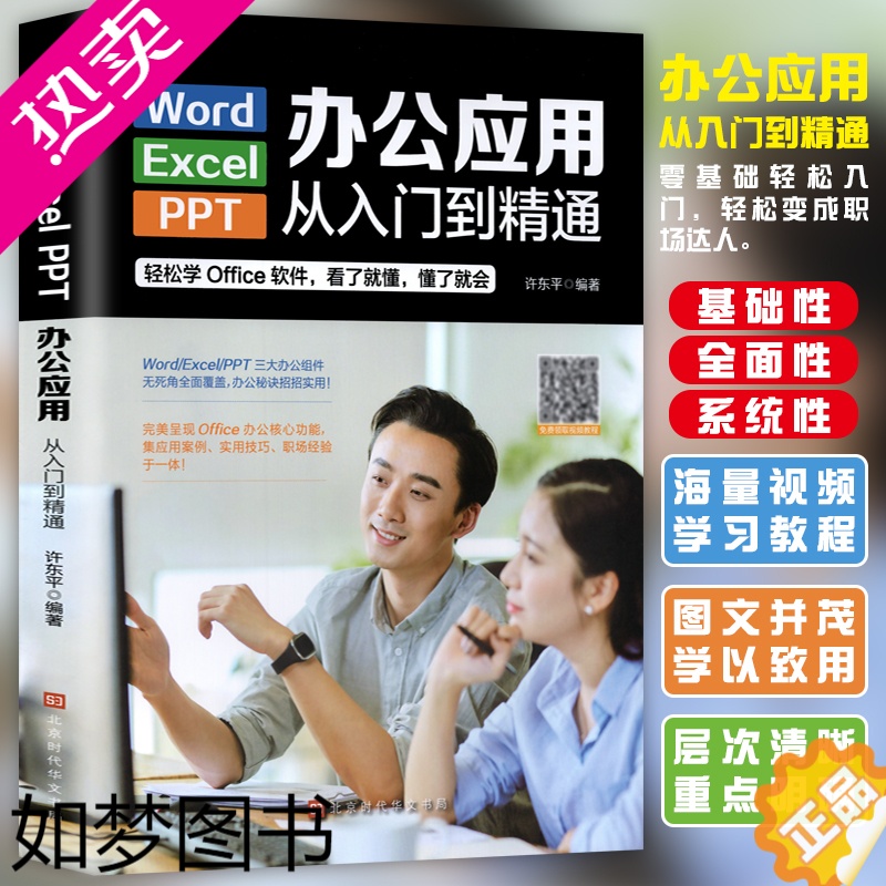 [正版]Word/Excel/PPT办公应用从入门到精通 WPS教程数据处理与分析函数公式大全表格制作计算机零基础文员自