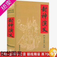 [正版]正版封神演义(精装)小说故事全本原著半白话文无删减神魔神话小说无障碍阅读中国古典名著神话封神榜青少版课外书籍