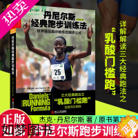 [正版]正版 丹尼尔斯经典跑步训练法 详尽阐释三大经典跑法之乳酸门槛跑 杰克丹尼尔斯著 科学性的跑步指导书 跑步健身健康
