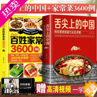 [正版]舌尖上的中国美食书百姓家常菜3600例正版菜谱书家常菜大全食谱全套美食书籍图解家常菜北方家常菜好吃易做菜普大全川