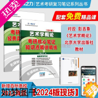 [正版]一臂之力2024版艺术学概论彭吉象五版王宏建马工程杨琪考研笔记真题知识点资料艺术学基础知识思维导图精讲精练题库音