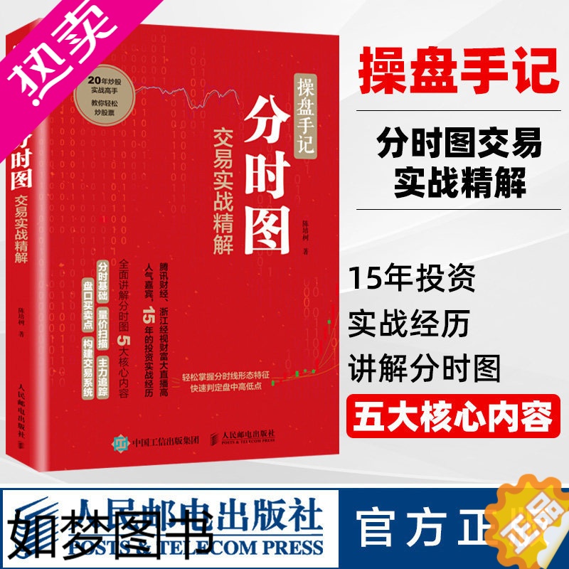 [正版][正版]操盘手记分时图交易实战精解 炒股票入门k线图分时图均线操盘技术指标股市操盘术炒股票入门教程股市投资指南书