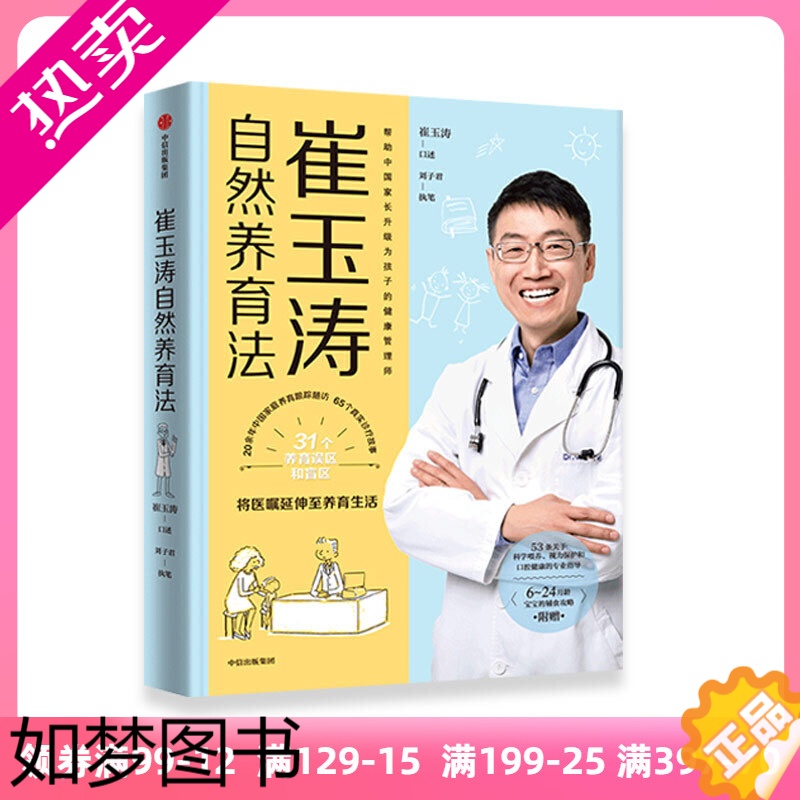 [正版] 正版书籍 崔玉涛自然养育法 家庭育儿百科全书 730万父母和众多明星妈妈信赖的儿科医生崔大夫育儿书籍父母的语